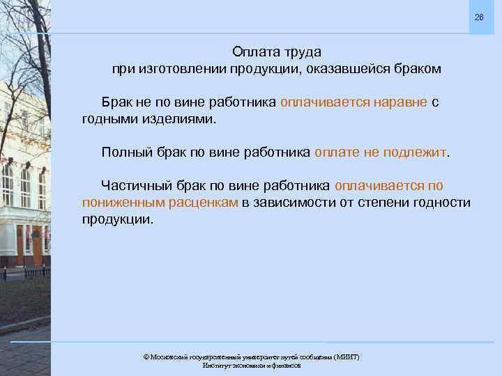 26 Оплата труда при изготовлении продукции, оказавшейся браком Брак не по вине работника оплачивается