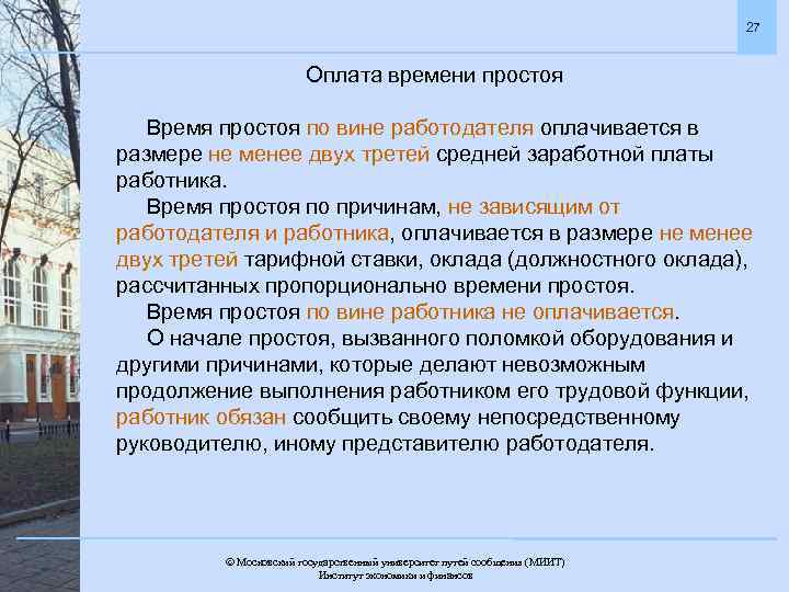 27 Оплата времени простоя Время простоя по вине работодателя оплачивается в размере не менее