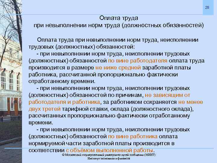 28 Оплата труда при невыполнении норм труда (должностных обязанностей) Оплата труда при невыполнении норм