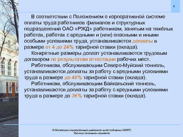 4 В соответствии с Положением о корпоративной системе оплаты труда работников филиалов и структурных