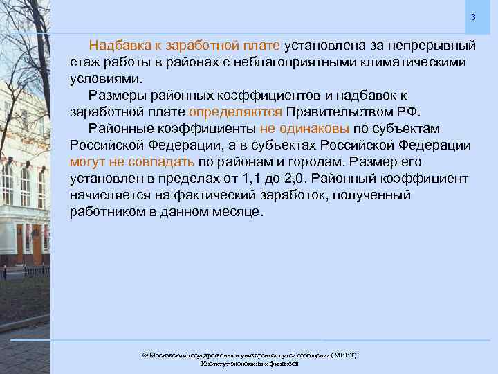 6 Надбавка к заработной плате установлена за непрерывный стаж работы в районах с неблагоприятными