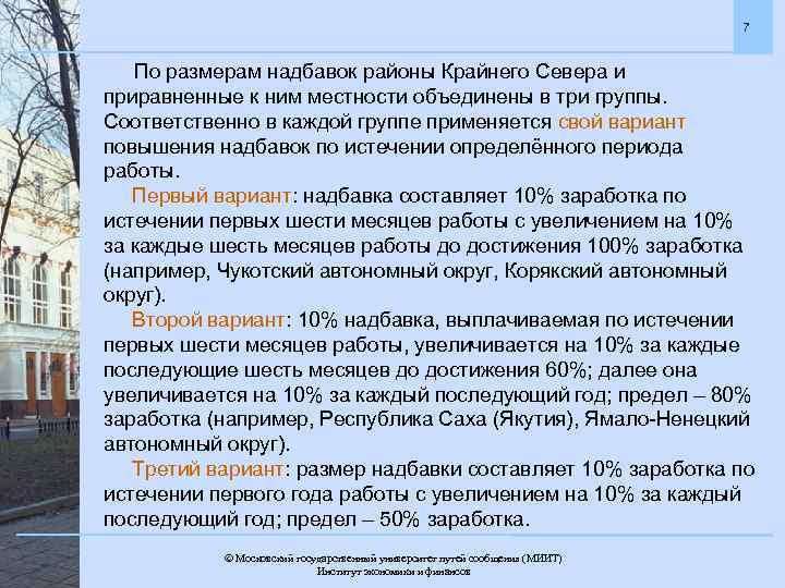 7 По размерам надбавок районы Крайнего Севера и приравненные к ним местности объединены в