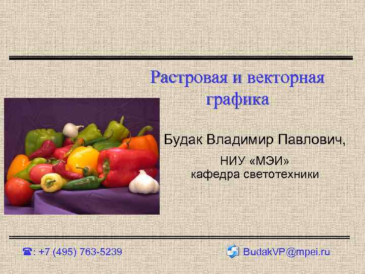 Pастровая и векторная графика Будак Владимир Павлович, НИУ «МЭИ» кафедра светотехники : +7 (495)