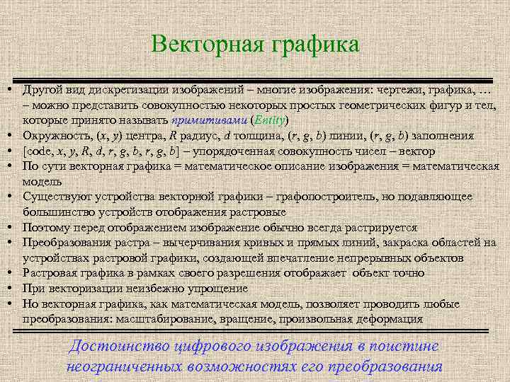 Векторная графика • Другой вид дискретизации изображений – многие изображения: чертежи, графика, … –