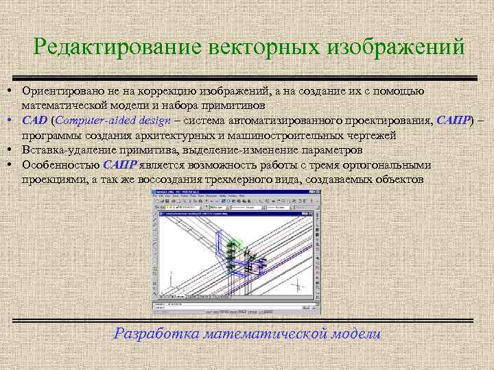 Редактирование векторных изображений • Ориентировано не на коррекцию изображений, а на создание их с