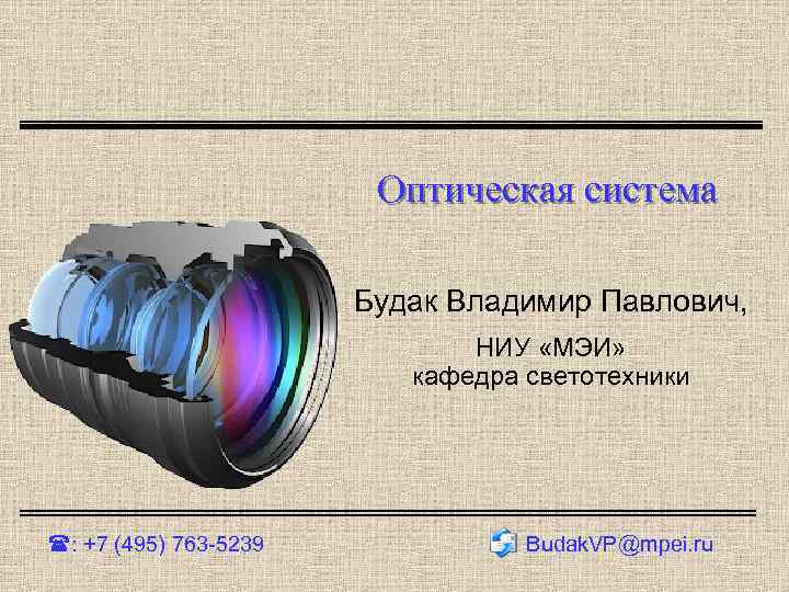 Оптическая система Будак Владимир Павлович, НИУ «МЭИ» кафедра светотехники : +7 (495) 763 -5239