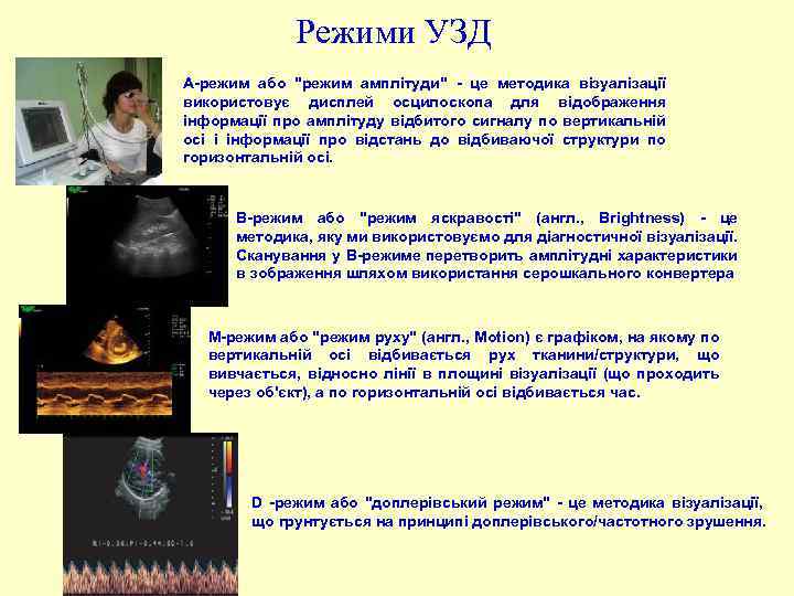 Режими УЗД А-режим або "режим амплітуди" - це методика візуалізації використовує дисплей осцилоскопа для