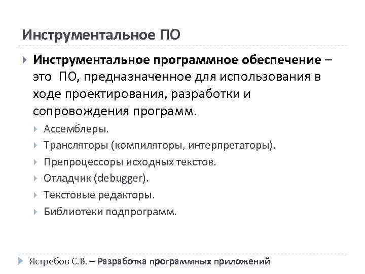 Инструментальное ПО Инструментальное программное обеспечение – это ПО, предназначенное для использования в ходе проектирования,