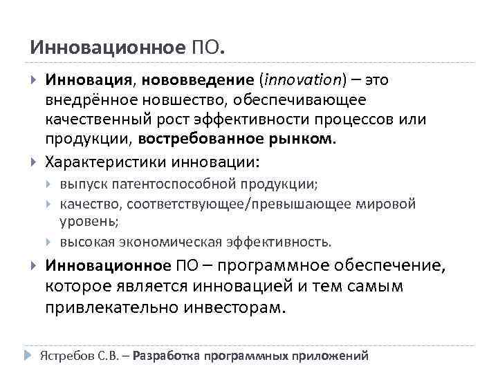 Инновационное ПО. Инновация, нововведение (innovation) – это внедрённое новшество, обеспечивающее качественный рост эффективности процессов