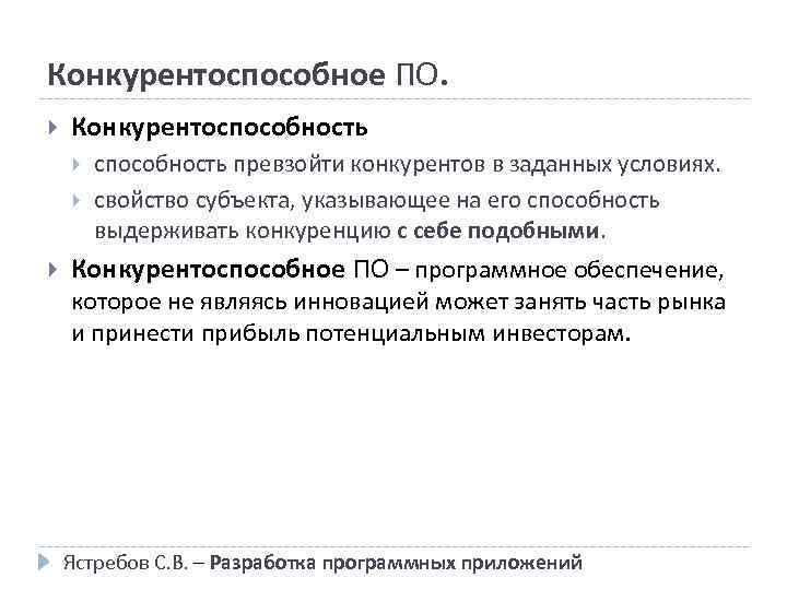 Конкурентоспособное ПО. Конкурентоспособность способность превзойти конкурентов в заданных условиях. свойство субъекта, указывающее на его