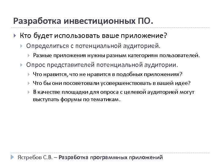 Разработка инвестиционных ПО. Кто будет использовать ваше приложение? Определиться с потенциальной аудиторией. Разные приложения