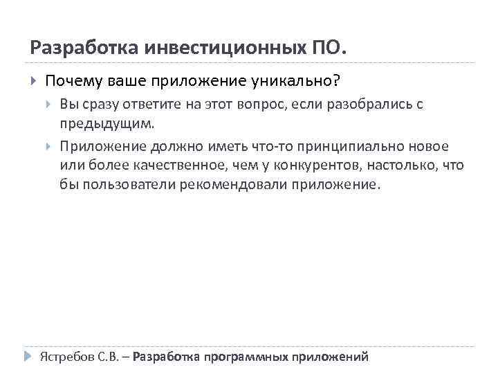 Разработка инвестиционных ПО. Почему ваше приложение уникально? Вы сразу ответите на этот вопрос, если