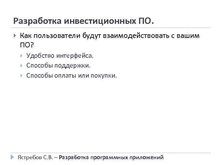 Разработка инвестиционных ПО. Как пользователи будут взаимодействовать с вашим ПО? Удобство интерфейса. Способы поддержки.