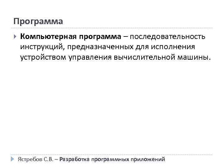 Программа Компьютерная программа – последовательность инструкций, предназначенных для исполнения устройством управления вычислительной машины. Ястребов