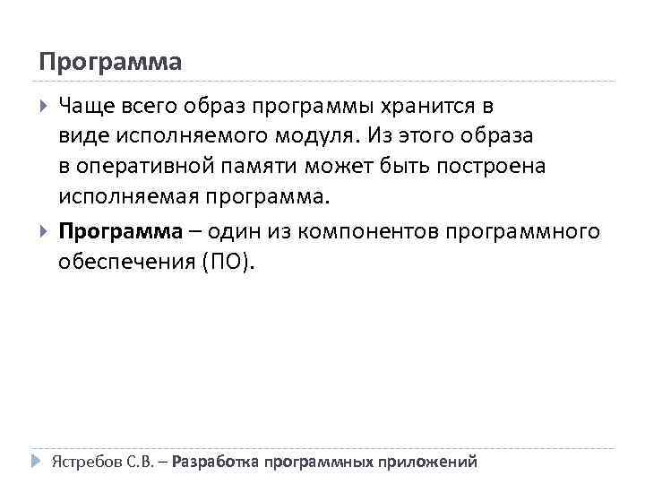 Программа Чаще всего образ программы хранится в виде исполняемого модуля. Из этого образа в