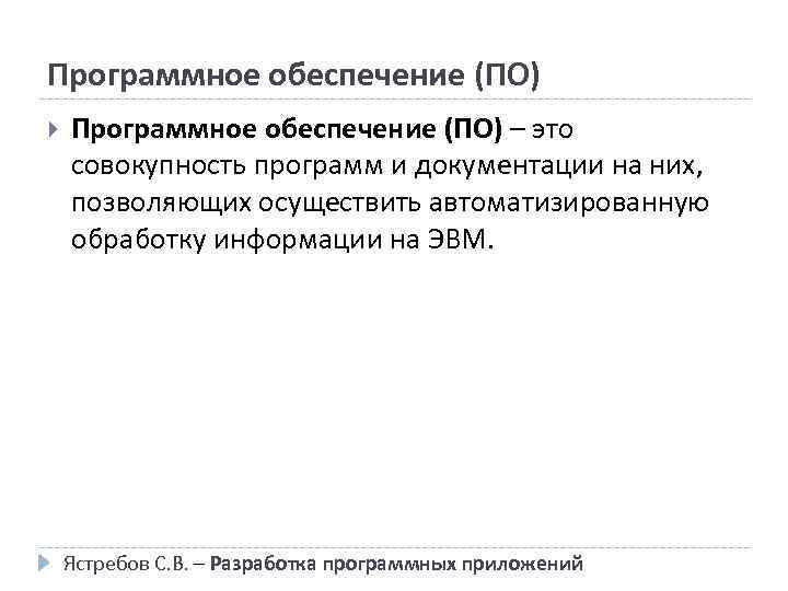 Программное обеспечение (ПО) – это совокупность программ и документации на них, позволяющих осуществить автоматизированную