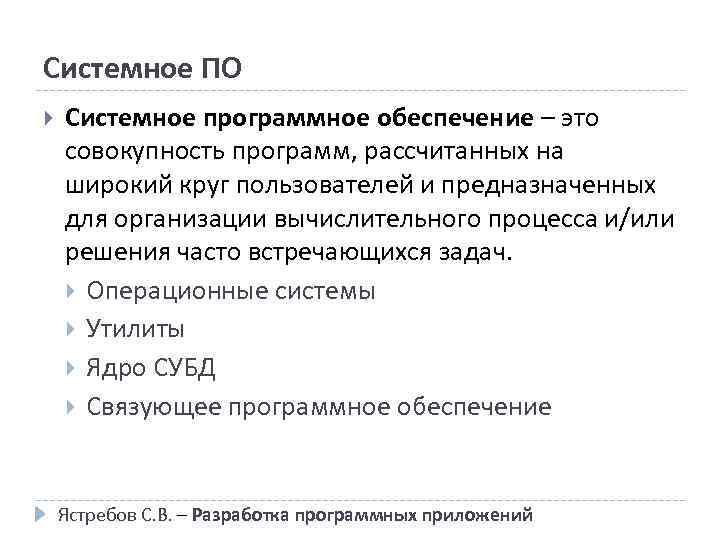 Системное ПО Системное программное обеспечение – это совокупность программ, рассчитанных на широкий круг пользователей