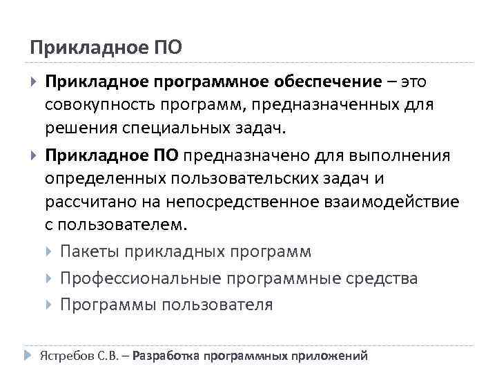 Прикладное ПО Прикладное программное обеспечение – это совокупность программ, предназначенных для решения специальных задач.