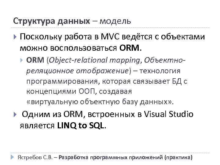 Структура данных – модель Поскольку работа в MVC ведётся с объектами можно воспользоваться ORM