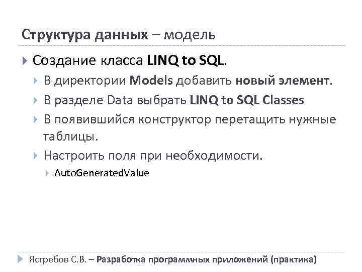 Структура данных – модель Создание класса LINQ to SQL. В директории Models добавить новый