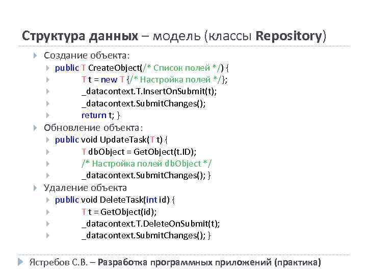 Структура данных – модель (классы Repository) Создание объекта: Обновление объекта: public T Create. Object(/*