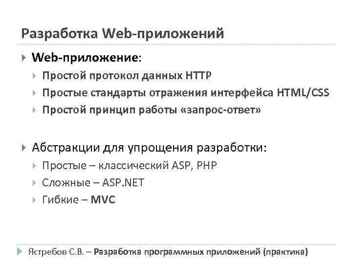Разработка Web-приложений Web-приложение: Простой протокол данных HTTP Простые стандарты отражения интерфейса HTML/CSS Простой принцип