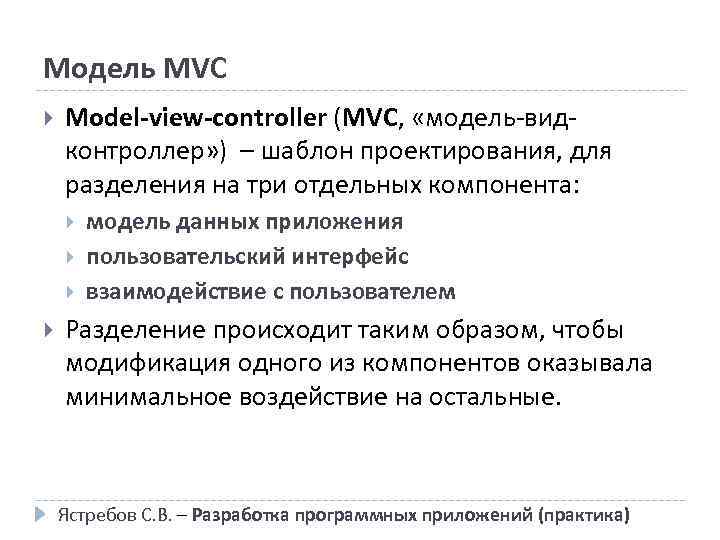 Модель MVC Model-view-controller (MVC, «модель-видконтроллер» ) – шаблон проектирования, для разделения на три отдельных
