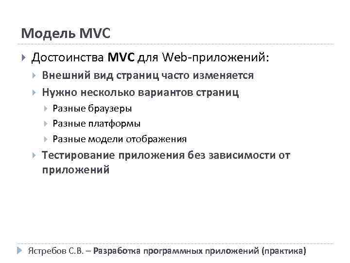 Модель MVC Достоинства MVC для Web-приложений: Внешний вид страниц часто изменяется Нужно несколько вариантов