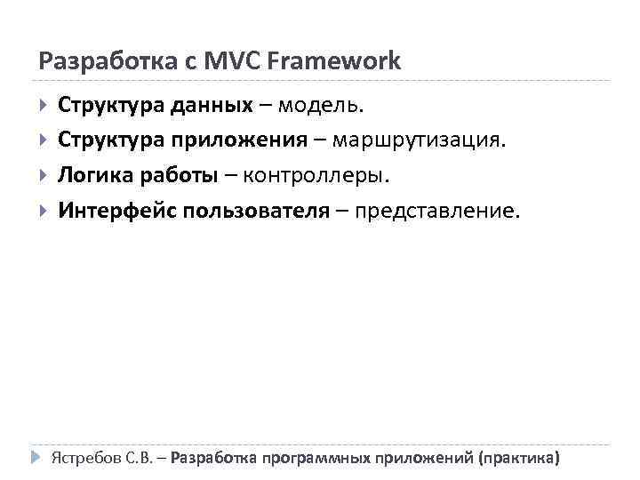 Разработка с MVC Framework Структура данных – модель. Структура приложения – маршрутизация. Логика работы