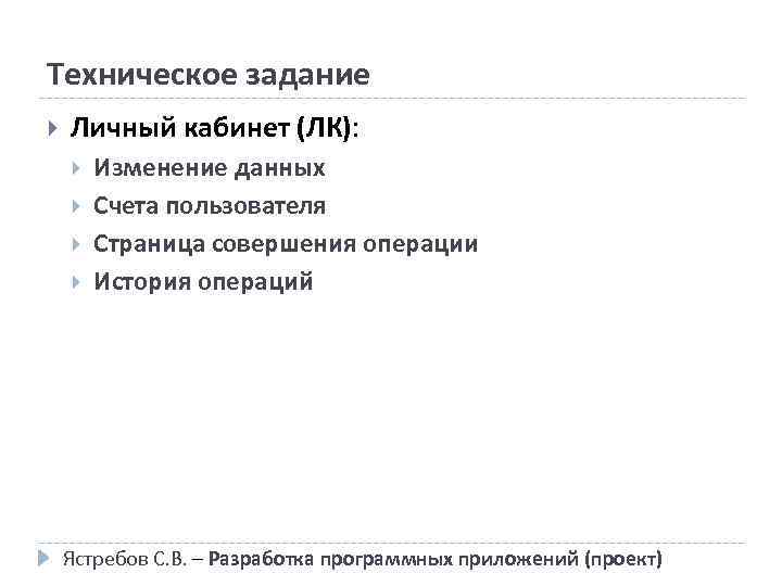 Техническое задание Личный кабинет (ЛК): Изменение данных Счета пользователя Страница совершения операции История операций