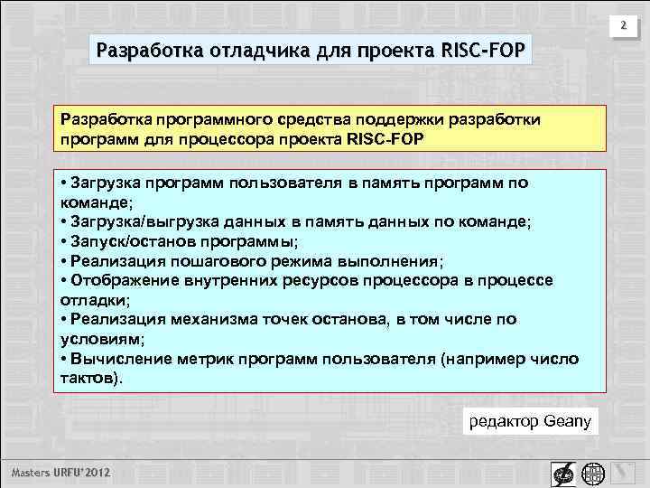 2 Разработка отладчика для проекта RISC-FOP Разработка программного средства поддержки разработки программ для процессора