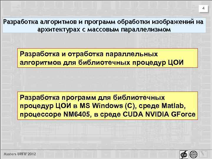 4 Разработка алгоритмов и программ обработки изображений на архитектурах с массовым параллелизмом Разработка и