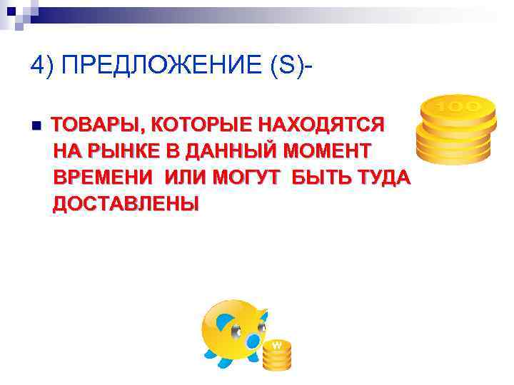 4) ПРЕДЛОЖЕНИЕ (S)n ТОВАРЫ, КОТОРЫЕ НАХОДЯТСЯ НА РЫНКЕ В ДАННЫЙ МОМЕНТ ВРЕМЕНИ ИЛИ МОГУТ