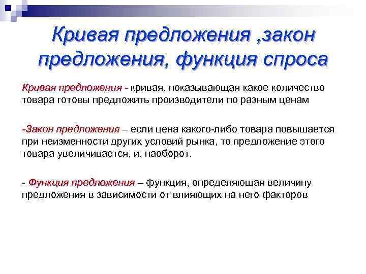 Кривая предложения , закон предложения, функция спроса Кривая предложения - кривая, показывающая какое количество