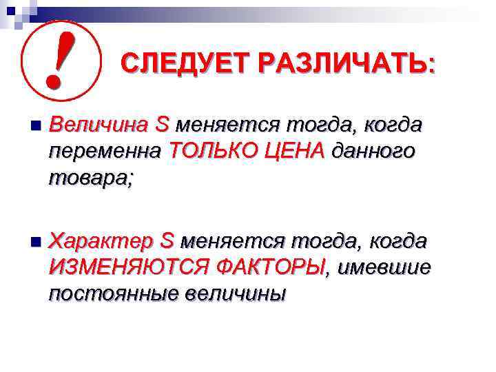 СЛЕДУЕТ РАЗЛИЧАТЬ: n Величина S меняется тогда, когда переменна ТОЛЬКО ЦЕНА данного товара; n