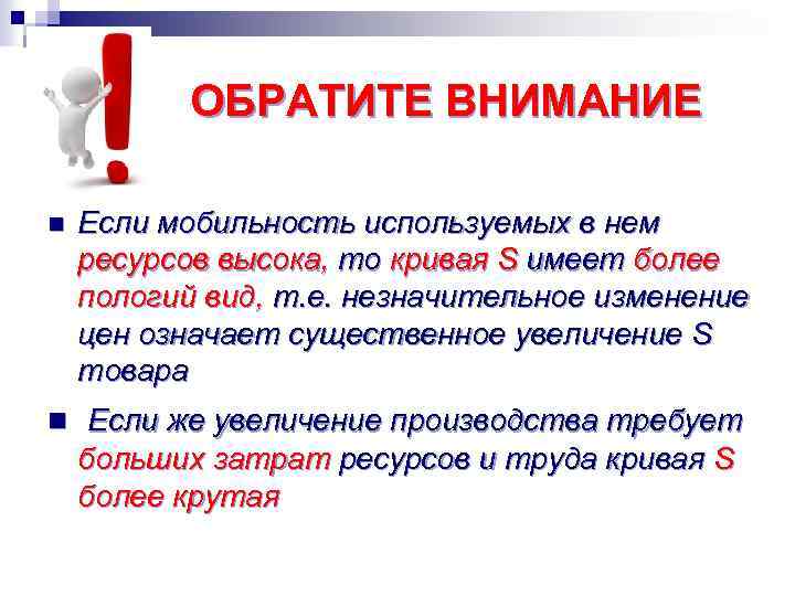 ОБРАТИТЕ ВНИМАНИЕ n Если мобильность используемых в нем ресурсов высока, то кривая S имеет