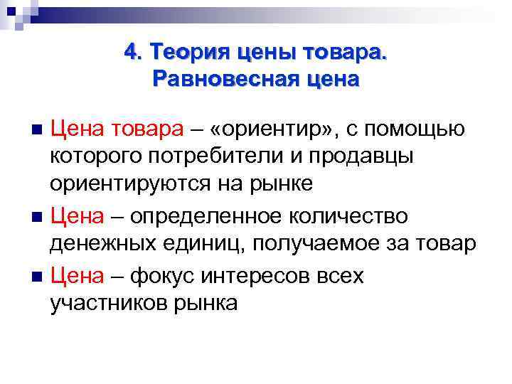 4. Теория цены товара. Равновесная цена Цена товара – «ориентир» , с помощью которого