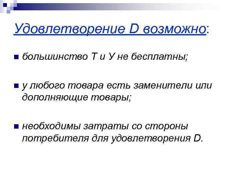 Удовлетворение D возможно: n большинство Т и У не бесплатны; n у любого товара