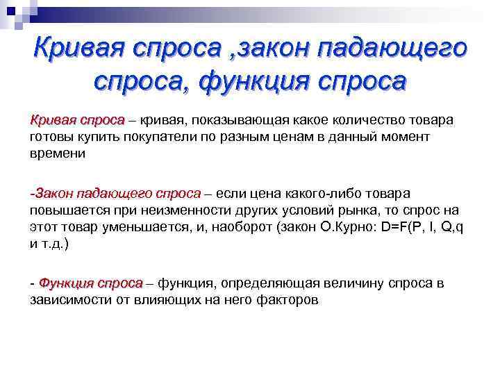 4 фактора спроса. Закон падающего спроса. Спрос закон спроса кривая спроса. Спрос и закон падающего спроса. Причины падения спроса.