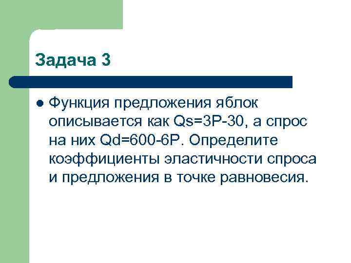 Задача 3 l Функция предложения яблок описывается как Qs=3 Р-30, а спрос на них