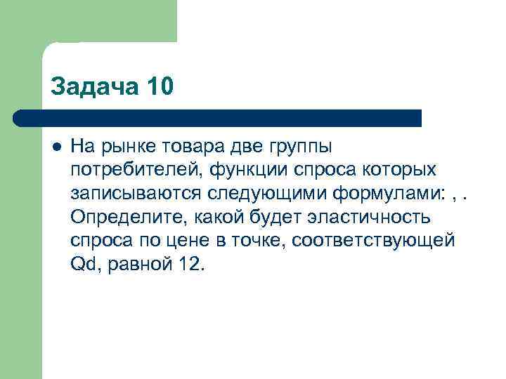 Задача 10 l На рынке товара две группы потребителей, функции спроса которых записываются следующими