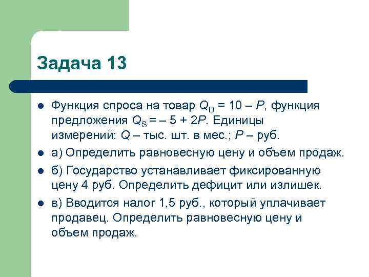 Задача 13 l l Функция спроса на товар QD = 10 – P, функция