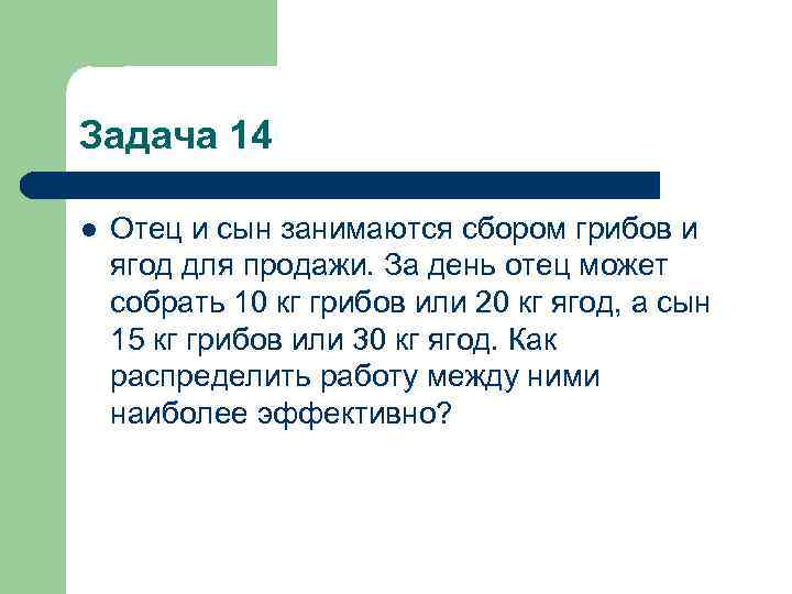 Задача 14 l Отец и сын занимаются сбором грибов и ягод для продажи. За