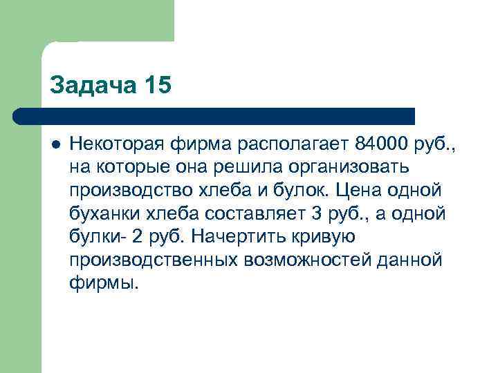 Задача 15 l Некоторая фирма располагает 84000 руб. , на которые она решила организовать