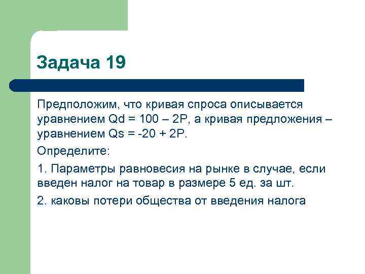 Спрос описывается уравнением. Задачи по альтернативным издержкам. Задачи с альтернативным условием. Кривая спроса описывается уравнением QD 70-2p а кривая предложения QS 10+P. На рынке кривая спроса описывается уравнением QD 70-2p.