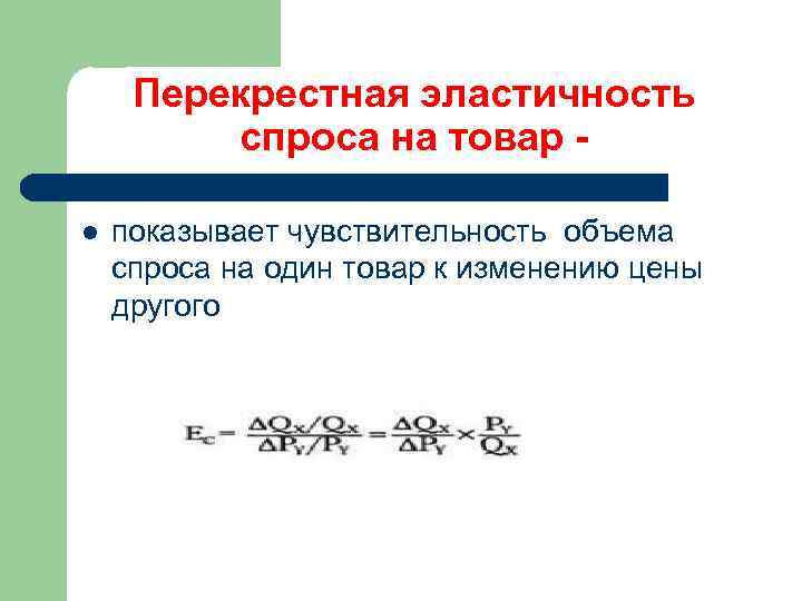 Перекрестная эластичность спроса на товар l показывает чувствительность объема спроса на один товар к