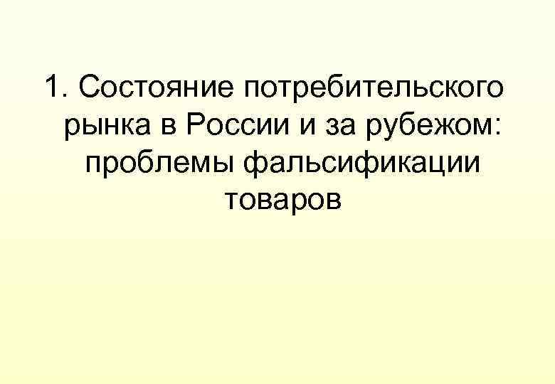 Состояния потребительского товара