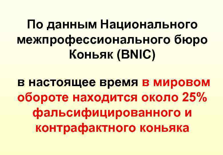 По данным Национального межпрофессионального бюро Коньяк (BNIC) в настоящее время в мировом обороте находится