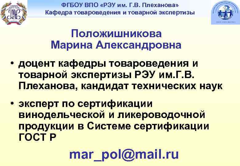 ФГБОУ ВПО «РЭУ им. Г. В. Плеханова» Кафедра товароведения и товарной экспертизы Положишникова Марина