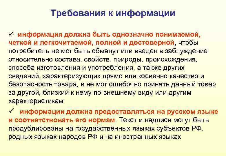 Требования к информации ü информация должна быть однозначно понимаемой, четкой и легкочитаемой, полной и